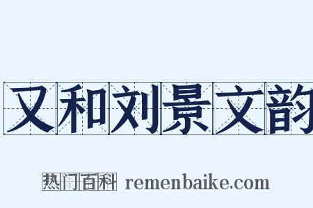 又和刘景文韵是什么意思的图片